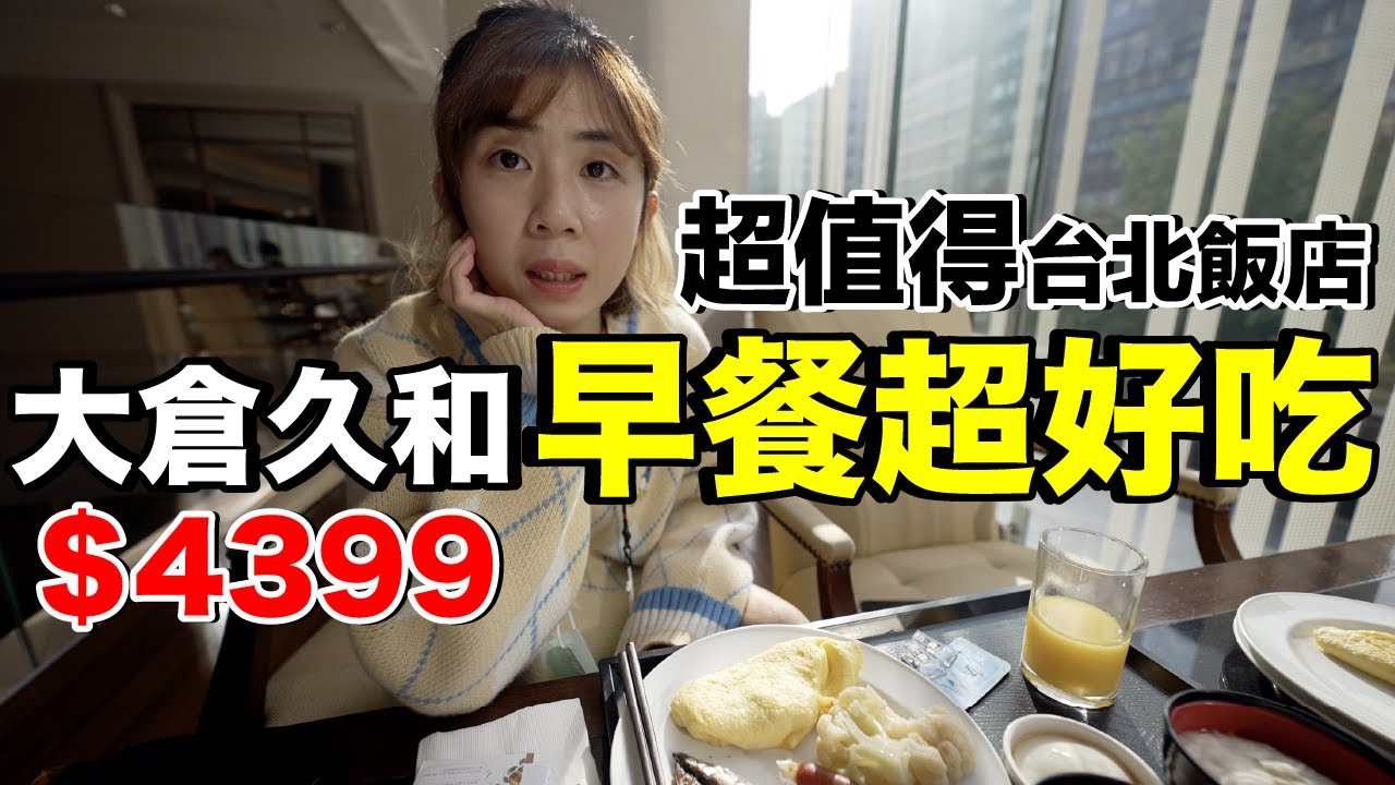 早餐太棒了！台幣4399一晚的台北大倉久和酒店...值得嗎？《飯店人生EP136》