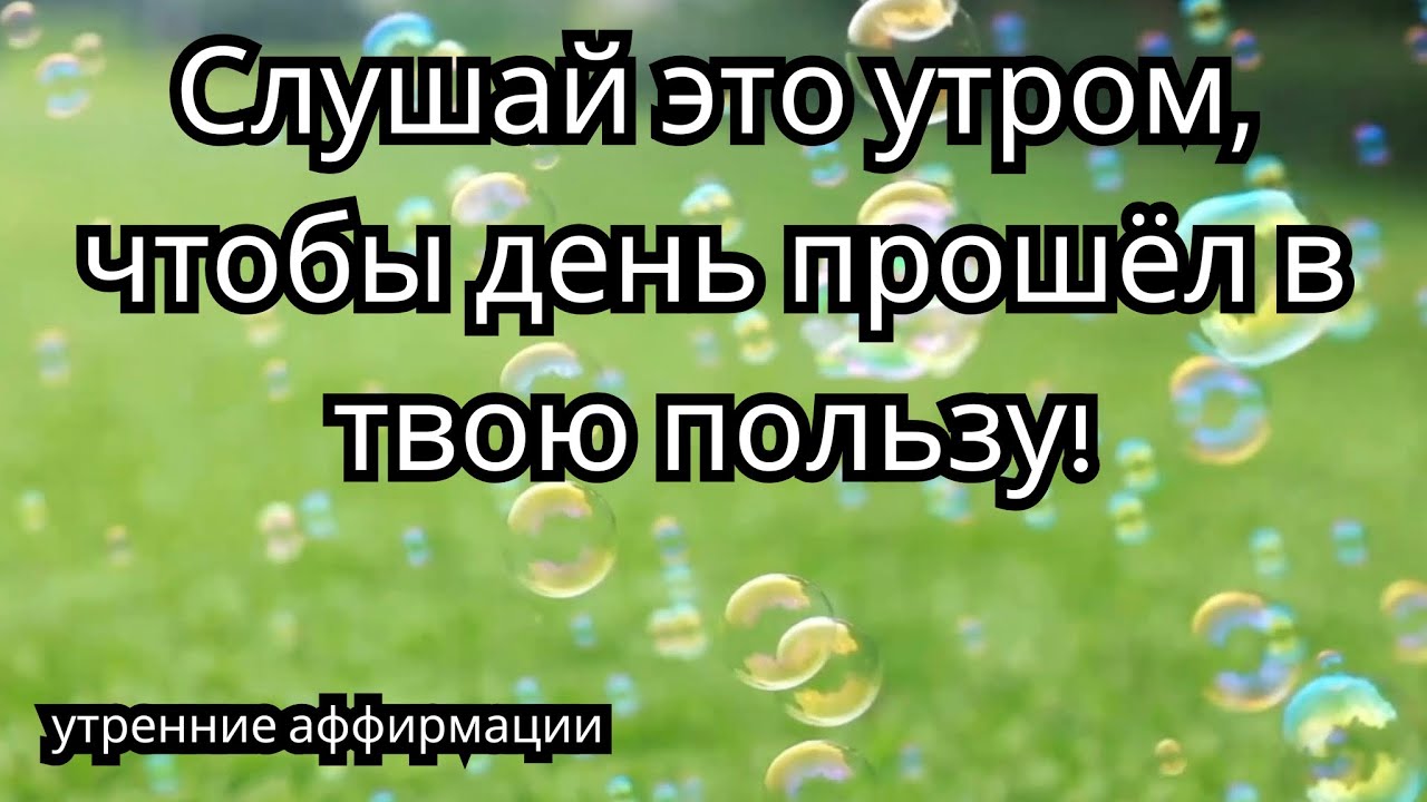 Мощные аффирмации чтобы всё сегодня складывалось удачно
