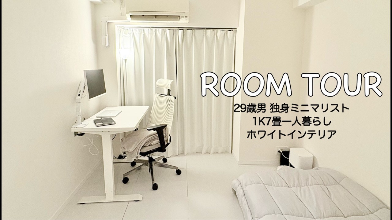#2 【ルームツアー】大阪1K7畳 | 29歳ミニマリスト | 一人暮らし | ホワイトインテリア
