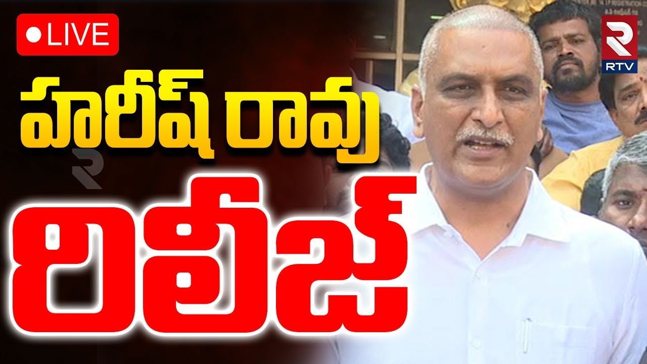Harish Rao First Reaction After Sit Investigation🔴LIVE :హరీష్‌ రావు రిలీజ్ | Phone Tapping Case |RTV