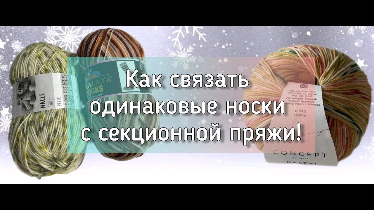 Как легко связать два одинаковых носка, из секционной пряжи?