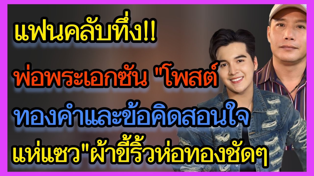 เอฟซีทึ่ง‼️พ่อลพ พ่อพระเอกซันโพสต์ ทองแท่งและข้อคิดสอนใจ ชาวเนตแห่โฟกัสทอง แซว ผ้าขี้ริ้วห่อทองชัดๆ