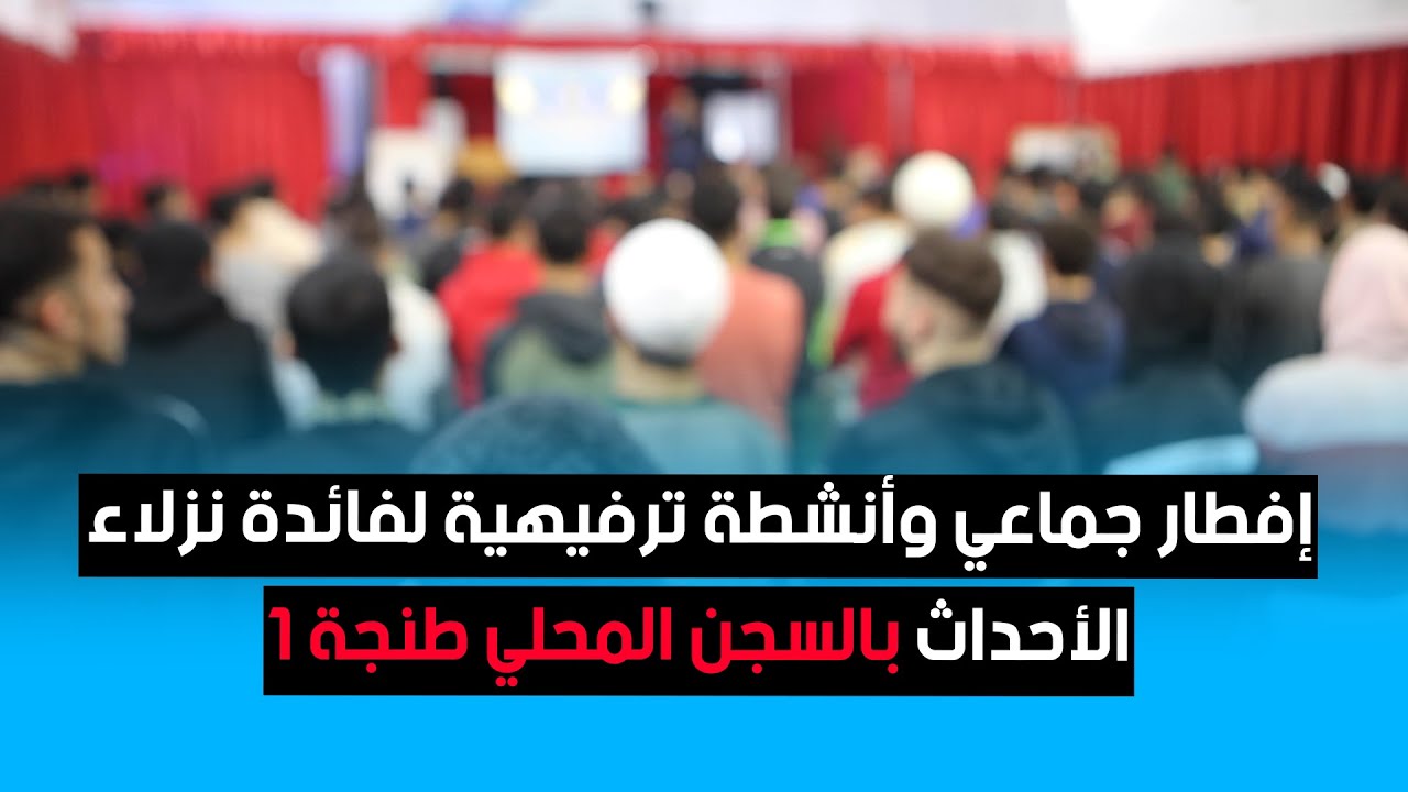 إفطار جماعي وأنشطة ترفيهية لفائدة نزلاء الأحداث بالسجن المحلي طنجة 1
