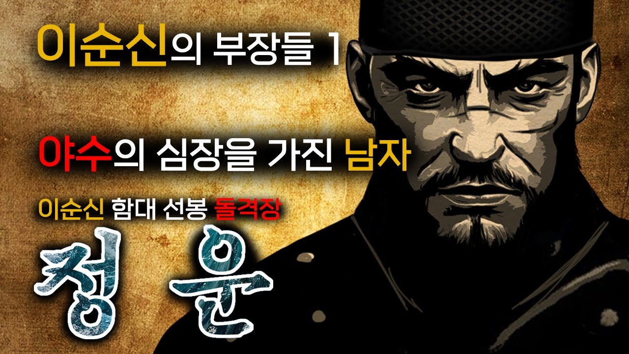 400 척의 적 함대를 돌파하고 바다를 지배한 남자 '정운' | 이순신의 부장들1  | 임진왜란 이야기 | 한산-용의출현