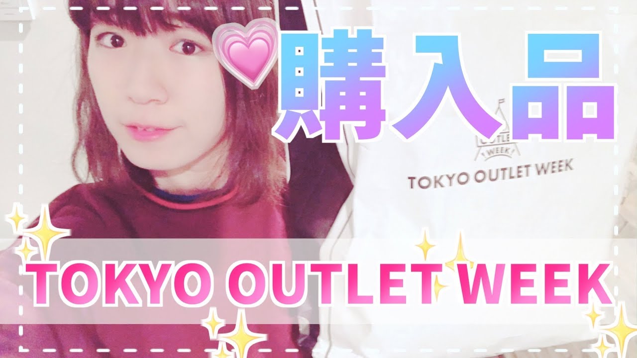 【プチプラ】コスパ良すぎなTOKYO OUTLET WEEK 購入品紹介！