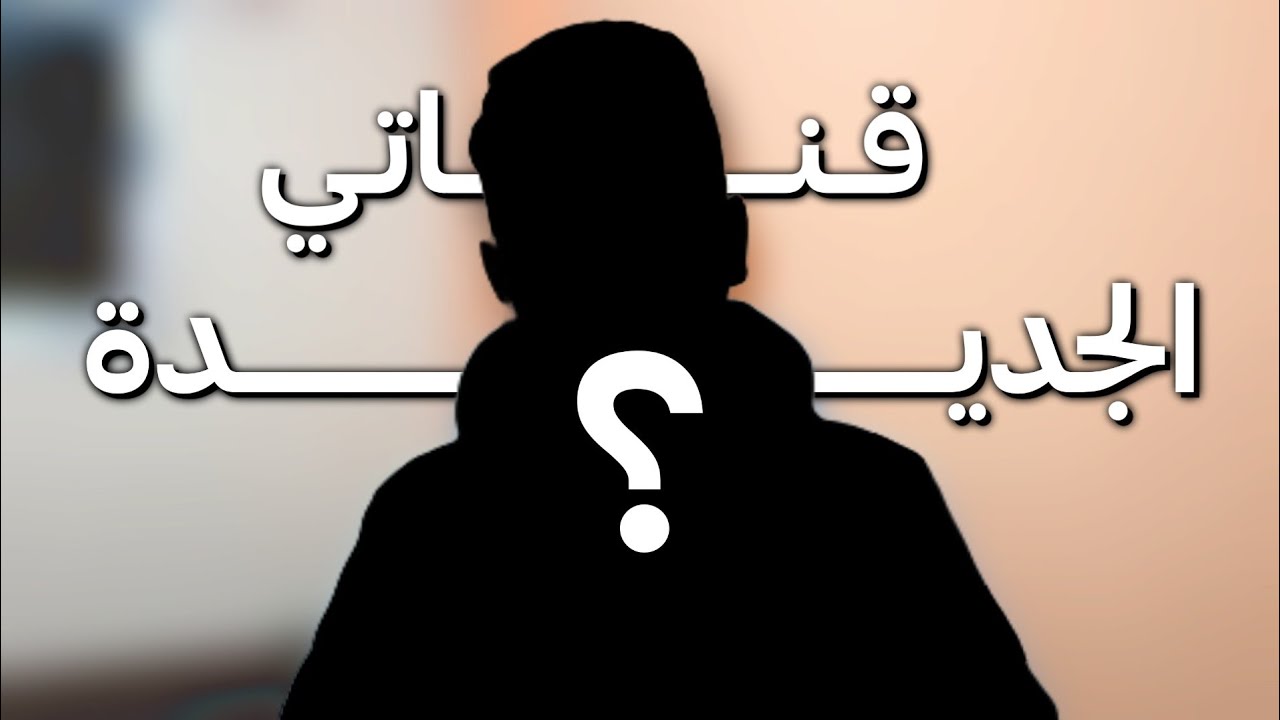 قـنـاتـي الـجـديـدة؟!