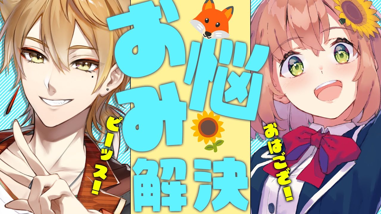 【お悩み相談】みんなのお悩みをパパッと解決！しちゃうぞ！【本間ひまわり/伏見ガク/にじさんじ】