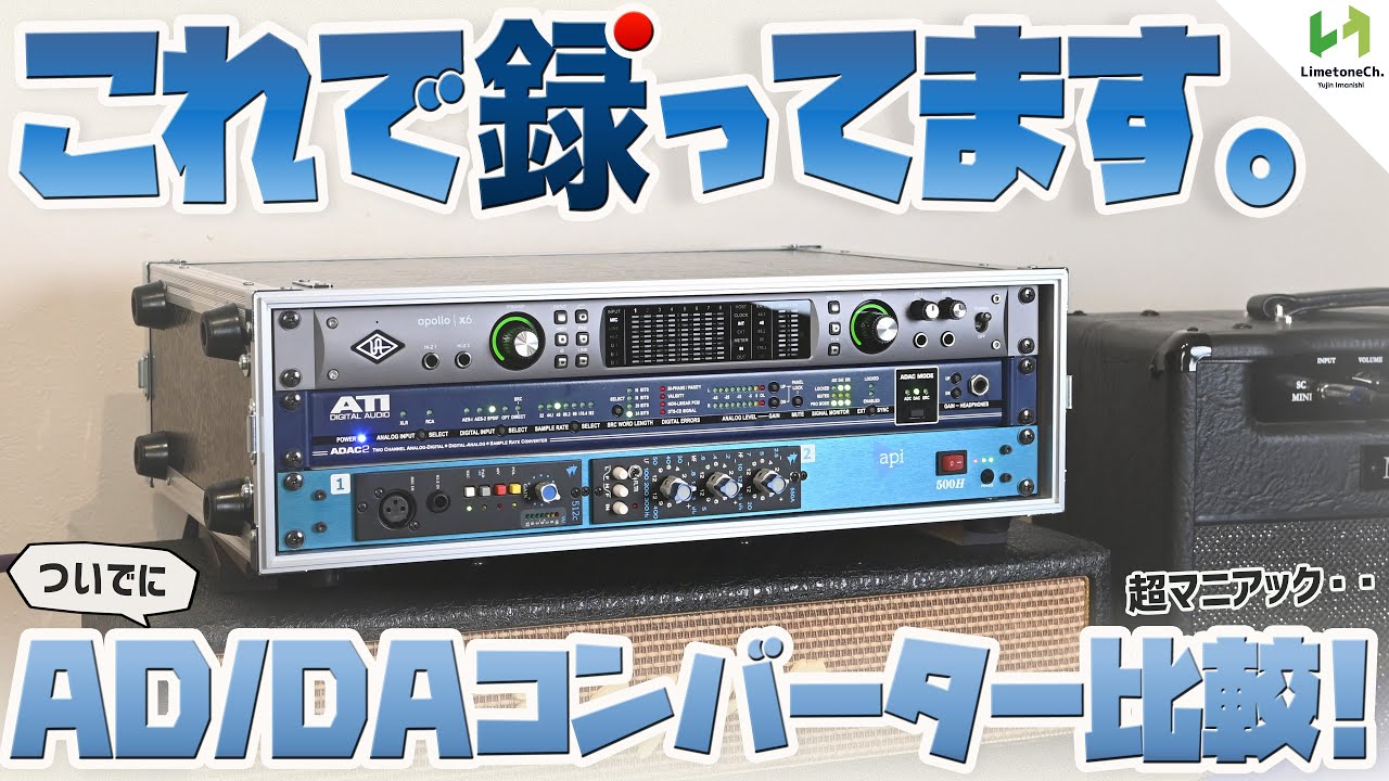 音が良いと評価いただいたギター録音について、その録音機材を紹介！！ついでにADコンバーターによる音の違い!?をさくっと検証！