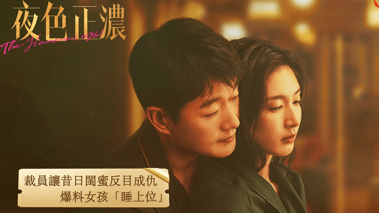 CILP「夜色正濃」裁員讓昔日閨蜜反目成仇，爆料女孩「睡上位」 #夜色正濃 #江疏影 #佟大爲 #張超 #藍盈瑩 #闞清子 #袁文康 #張兆輝 #The Glamorous Night