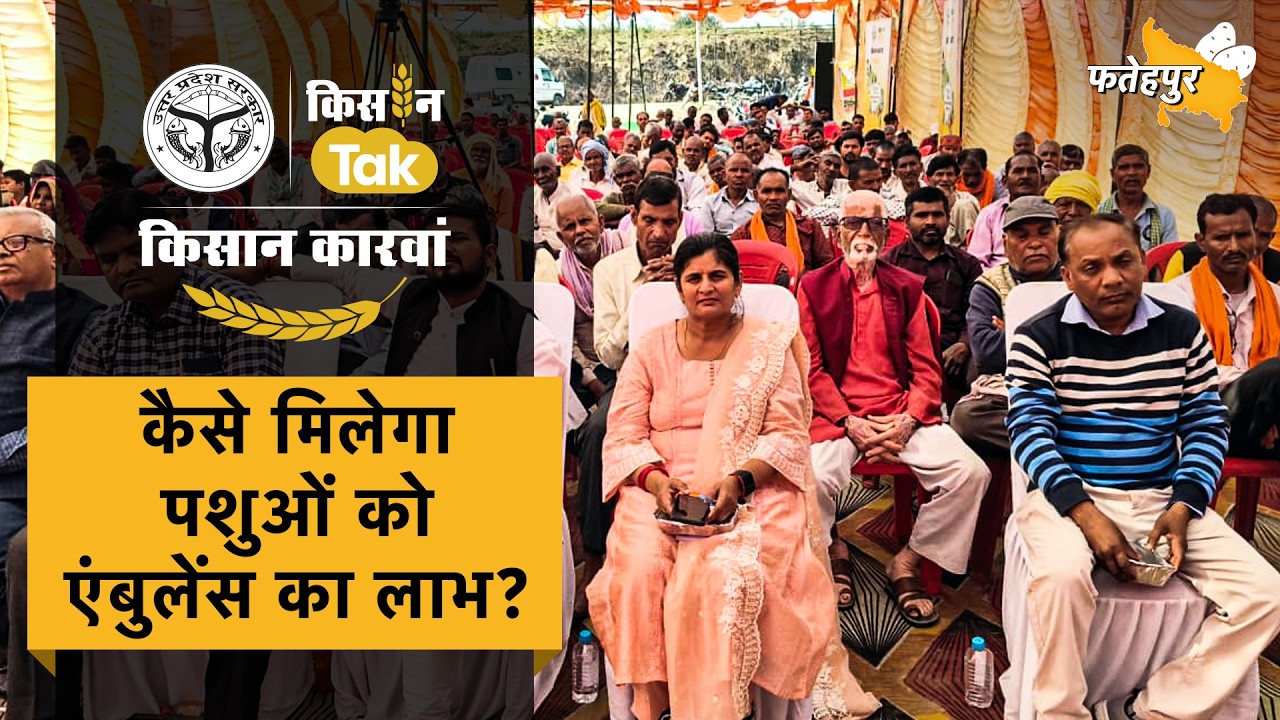 Fatehpur Kisan Karwan: खाद छिड़काव का सही तरीका, पशु चिकित्सा और पोषक तत्वों की उपयोगिता का ज्ञान