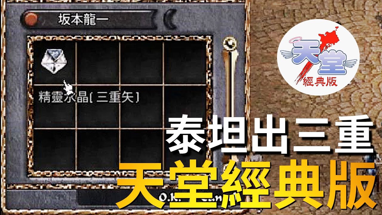 【天堂經典版-泰坦女神】泰坦飛龍出三重，要得請密坂本龍一