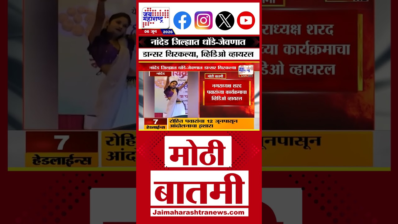 Nanded NCP | Dancers dance in Dhonde-Jevan in Nanded district, video goes viral | Dhonde Jevan