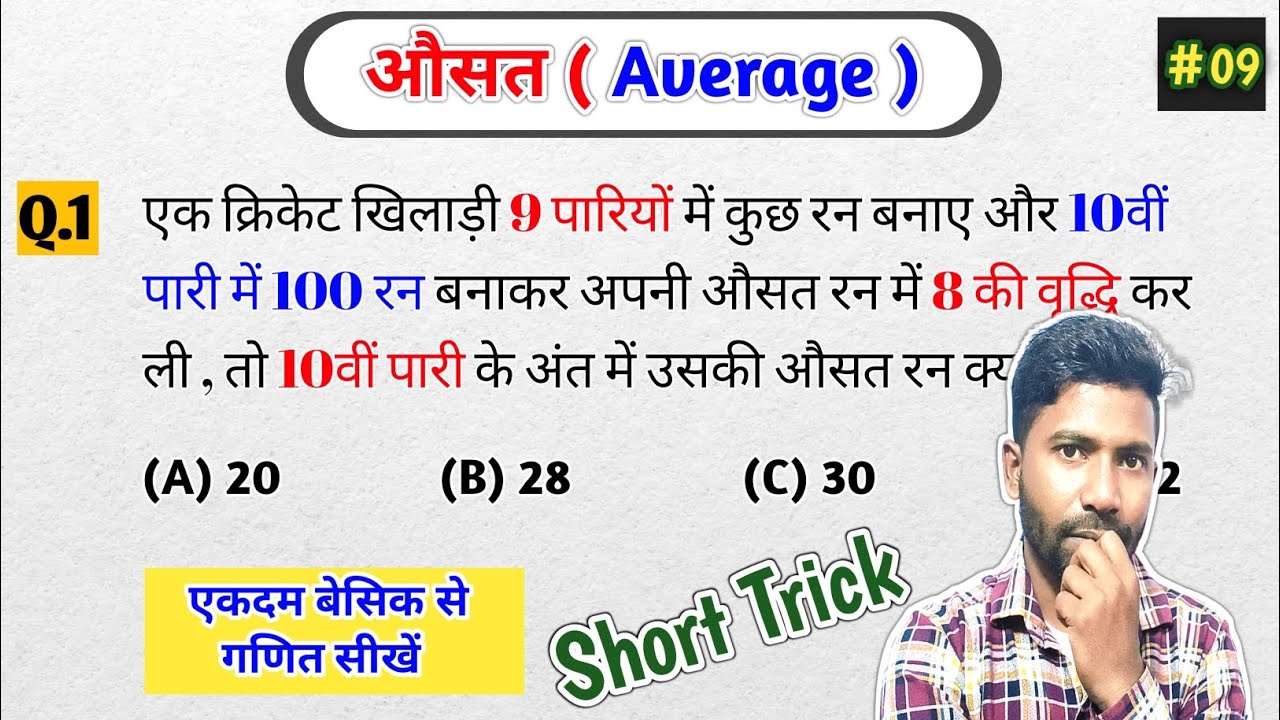 औसत ( Average ) Part -9 || क्रिकेट वाला महत्वपूर्ण प्रश्न || average short trick || maths tricks 