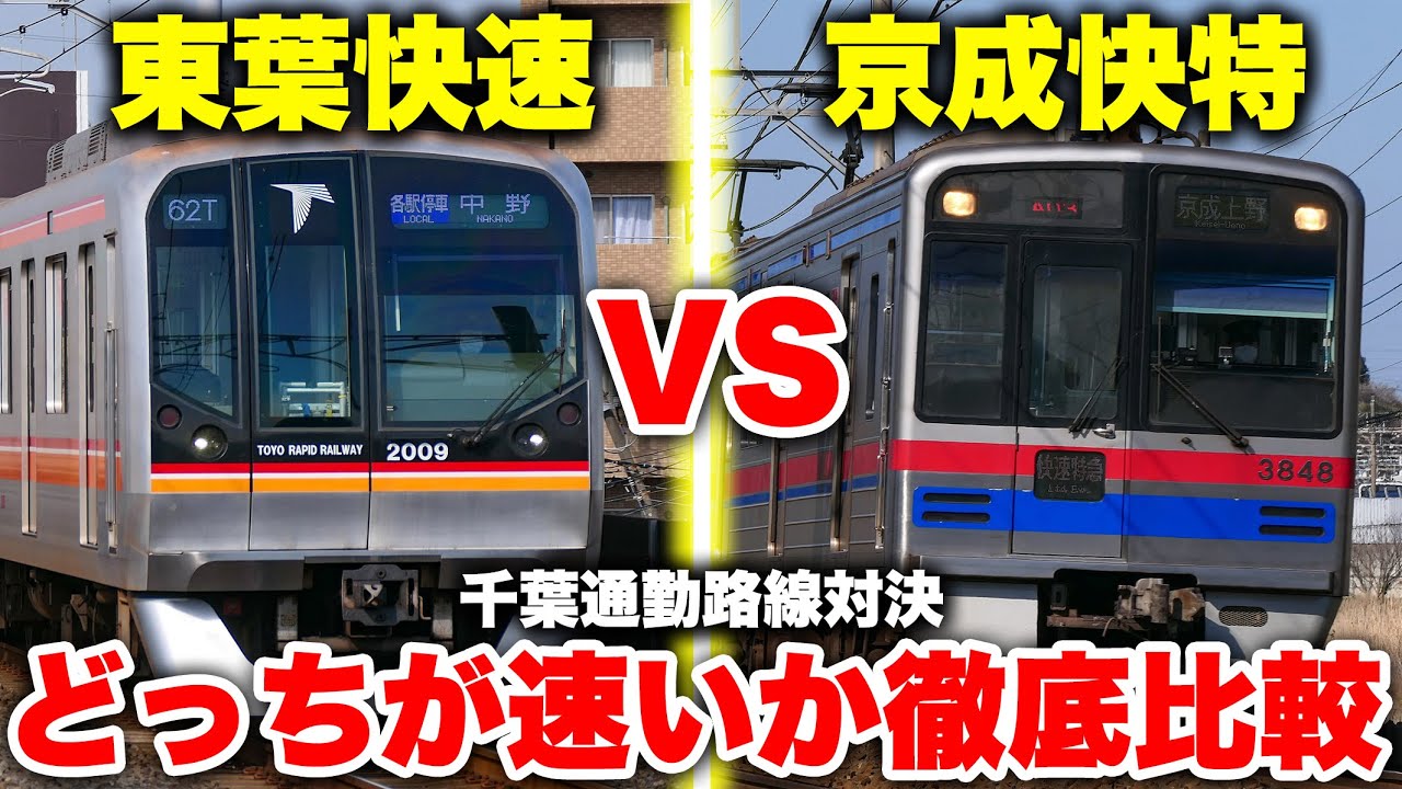 【最速対決】勝田台から東京日本橋まで東葉快速 vs 京成線快速特急！ どっちの方が速いか徹底比較してみた。千葉県郊外のアクセスを制するのは果たしてどっちなのか？【東葉高速鉄道＆東京メトロ東西線】