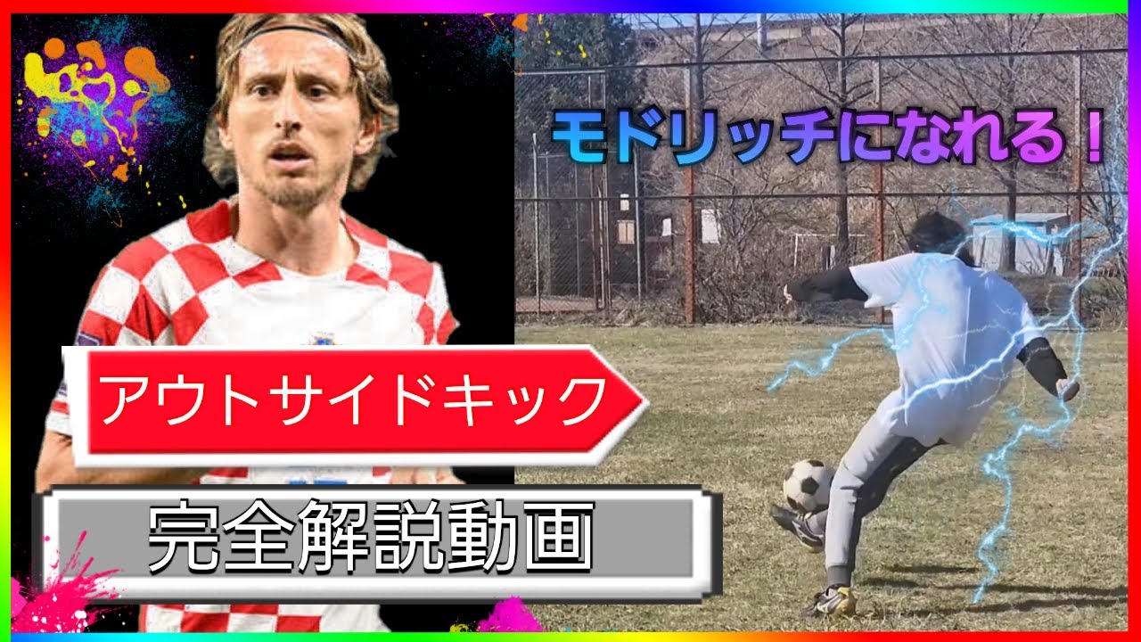 モドリッチ選手のアウトサイドキック完全解説！！