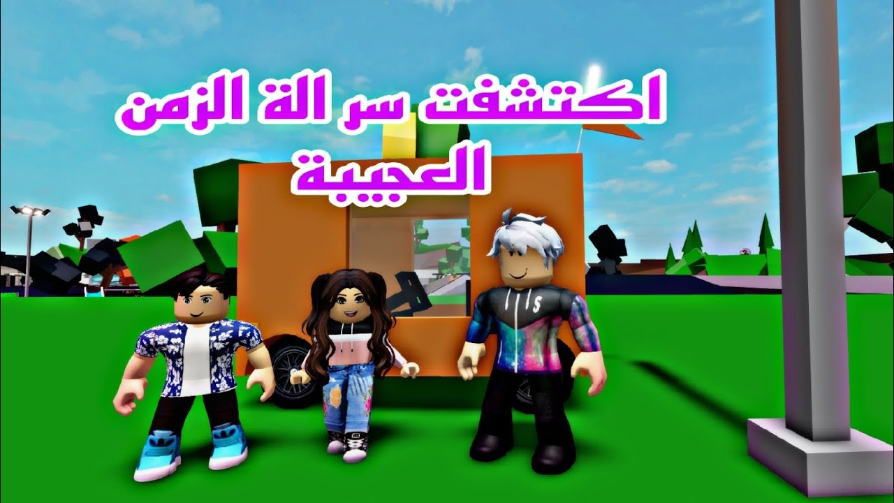 فيلم روبلوكس اكتشفت الة الزمن العجيبة جعلتني صغيره وكبيره❤️ Roblox movie