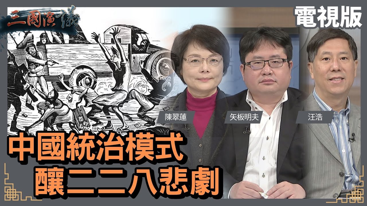 中國統治模式｜釀二二八悲劇｜@華視三國演議｜#陳翠蓮 #矢板明夫 #汪浩｜華視新聞 2022027