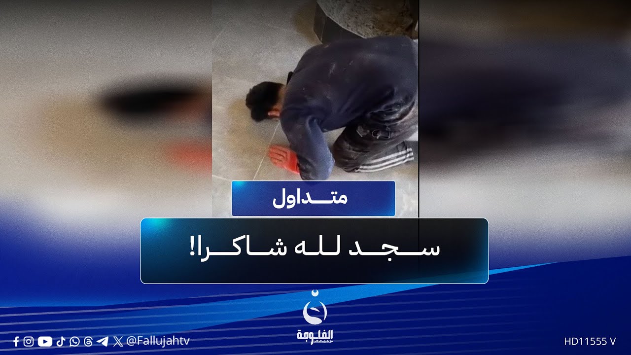 سجد لله شاكرا .. عامل سيراميك يتلقى خبر نجاحه من السادس #متداول