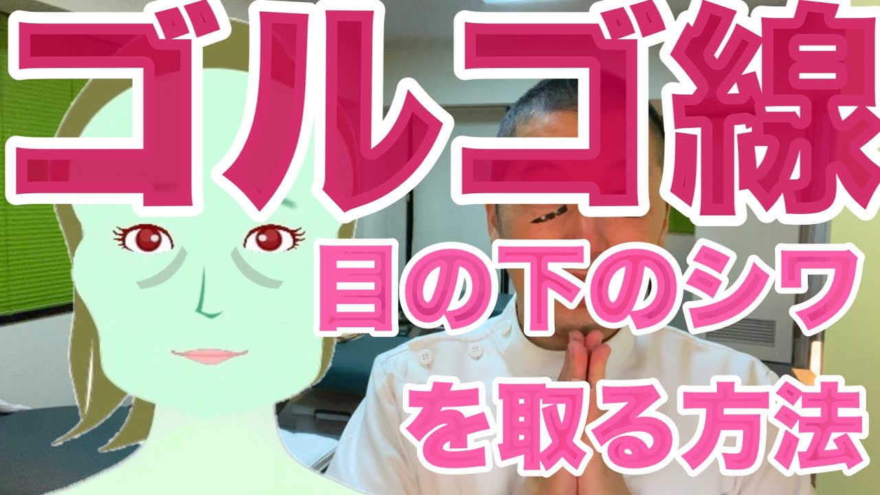 ゴルゴ線 目のシワを取る方法、マッサージとトレーニング方法