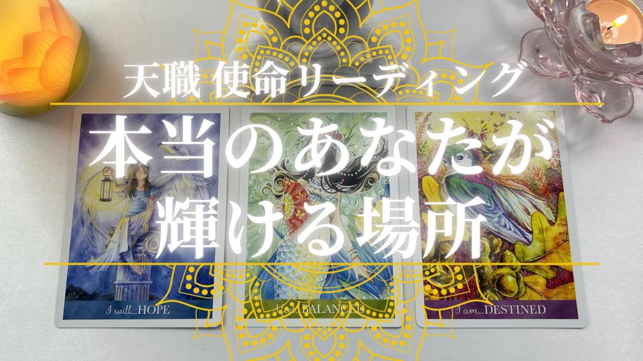 本当のあなたが輝ける場所✨【天職使命リーディング👑】