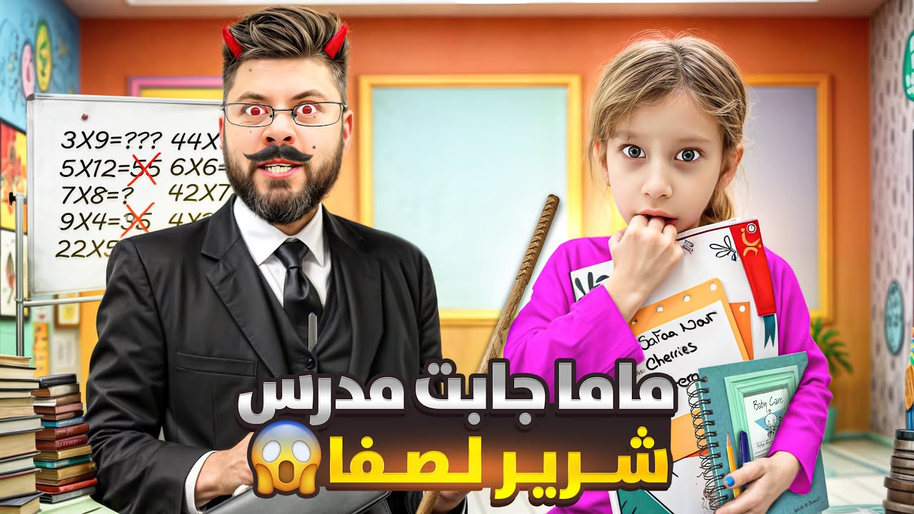 جبت لصفا مدرس (معلم ) على بالبيت طلع شرير شوفو شو ساوى بصفوئة 😱