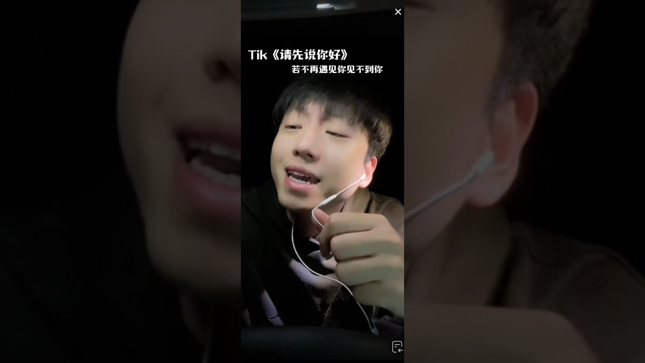 Tik《请先说你好》（抖音直播）