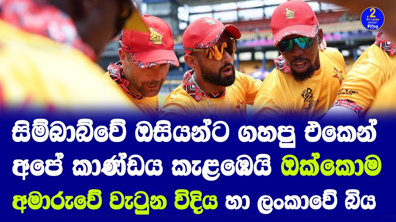 සිම්බාබ්වේ ඔසියන්ට ගහපු එකෙන් අපේ කාණ්ඩය කැළඹෙයි ඔක්කොම අමාරුවේ වැටුන විදිය හා ලංකාවේ බිය