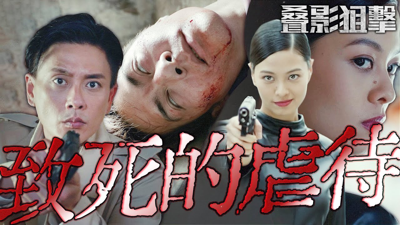 叠影狙擊｜Gold 19真的有問題！飛飛被綁架！慘遭不人道毒打施虐...｜黃宗澤、周秀娜、黃浩然、朱鑑然、郭政鴻、關禮傑｜2023港劇精華