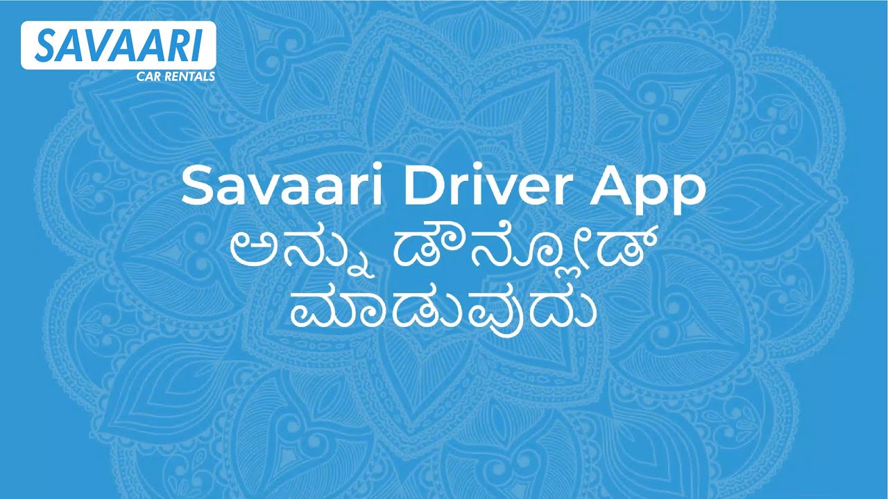 Savaari Driver App ಅನ್ನು ಹೇಗೆ ಬಳಸುವುದು | Driver App ಟ್ಯುಟೋರಿಯಲ್ | Driver App ತರಬೇತಿ