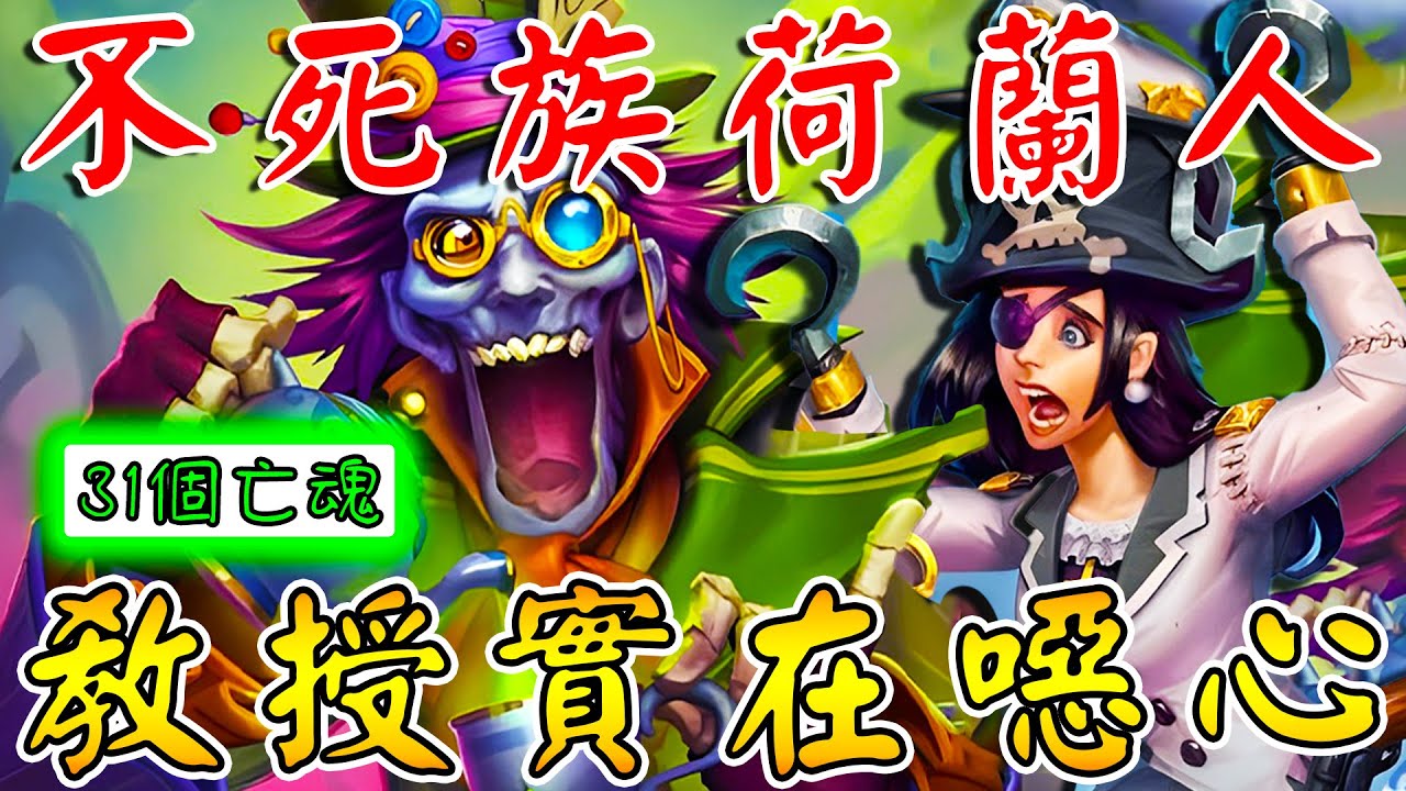 不死族荷蘭人💀教授實在噁心！31個亡魂...因天譴而生的新玩法!!!《爐石戰記:英雄戰場》Hearthstone Battlegrounds #1591