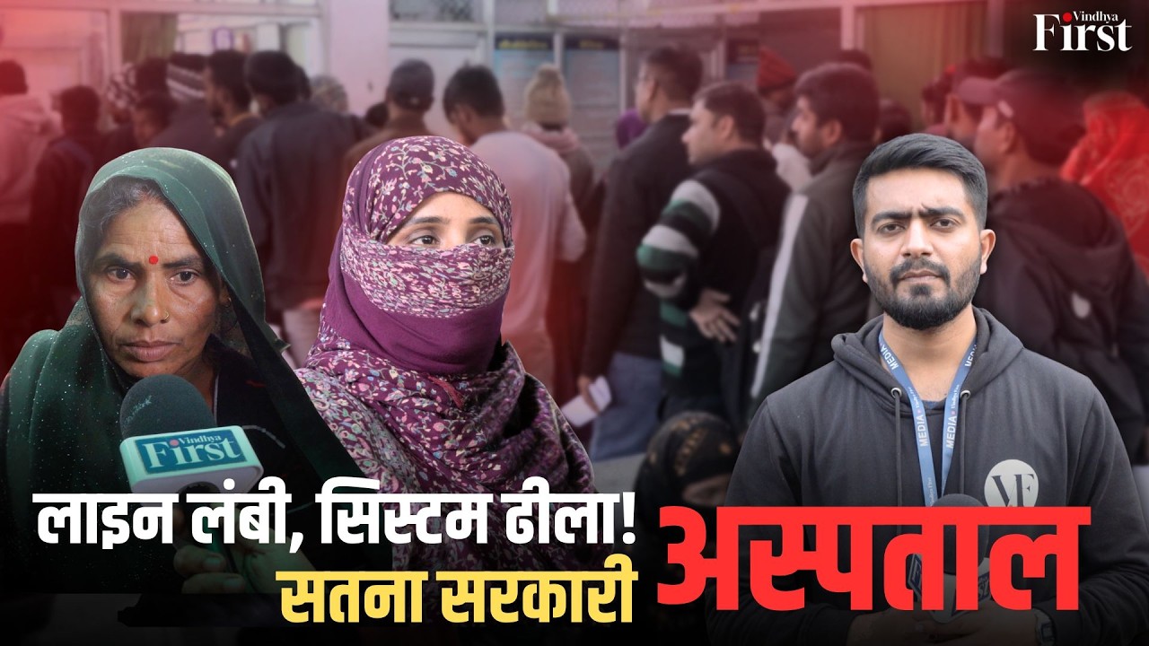 सतना सरकारी अस्पताल की हकीकत: लंबी कतारें, दवाइयों की कमी | Ground Report | Satna Madhya Pradesh