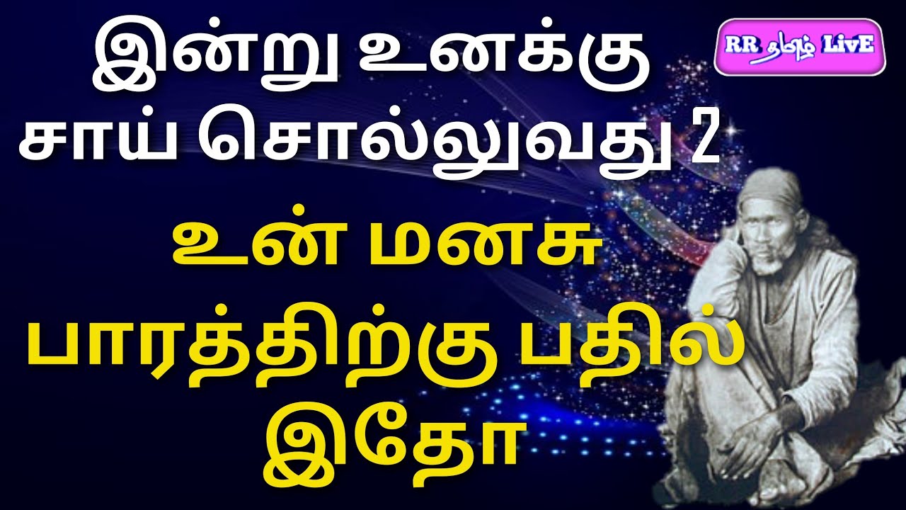 Shiradi saibaba தமிழ் இன்று சாய் உனக்கு சொல்வது 2| இப்போது மனசு பாரமா இருந்தா இத கேளு, #RRதமிழ்LivE