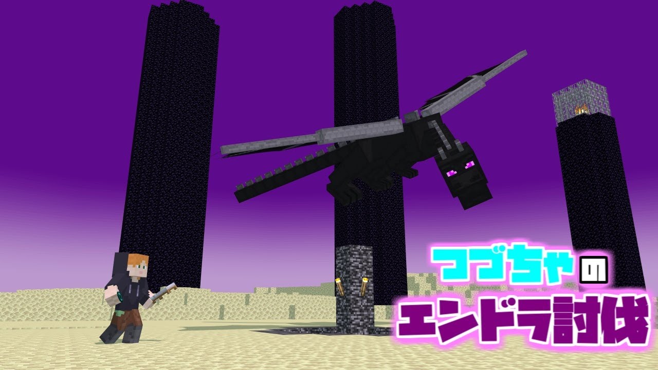 【マイクラ】つづちゃ史上最大の挑戦！エンドラ討伐の行方は？　2026/03/04