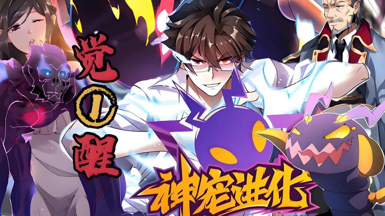 漫画最新《神宠进化》第1至683集天地异变，妖兽横生，新纪元人类诞生了一种全新的职业。收服怪物，培养怪物，训练怪物，这就是御使。一个怀揣着梦想的少年懵懵憧憧的被一脚踢入这个黄金盛世。#肥猫解说漫