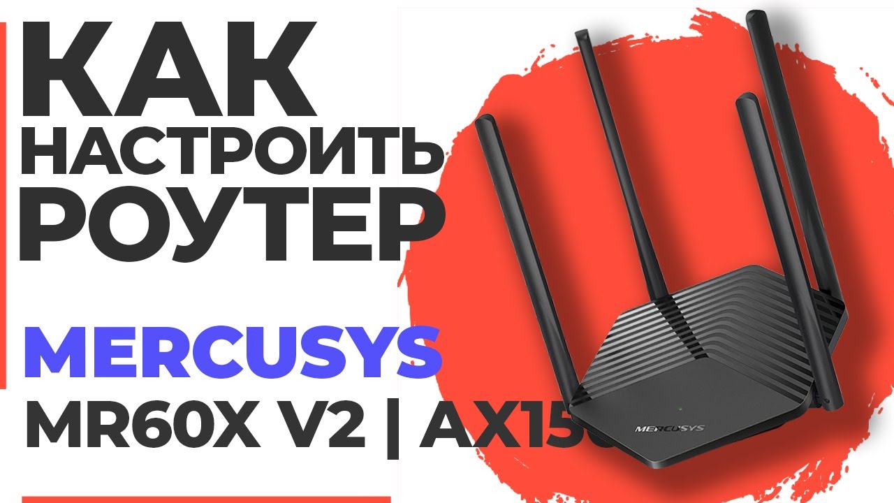 ✅ Настройка роутера Mercusys MR60X v2 | Как настроить роутер Mercusys AX1500 MR60X v2