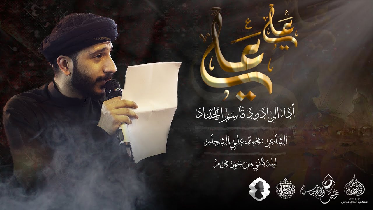 الرادود قاسم الحداد | علي علي | ليلة ثاني محرم 1446هـ