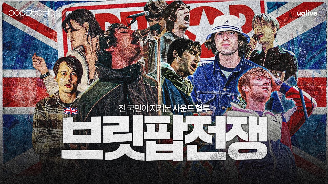 ‘오아시스 vs 블러’ 영국을 뒤흔든 브릿팝 전쟁🎸 [#팝스테이션]