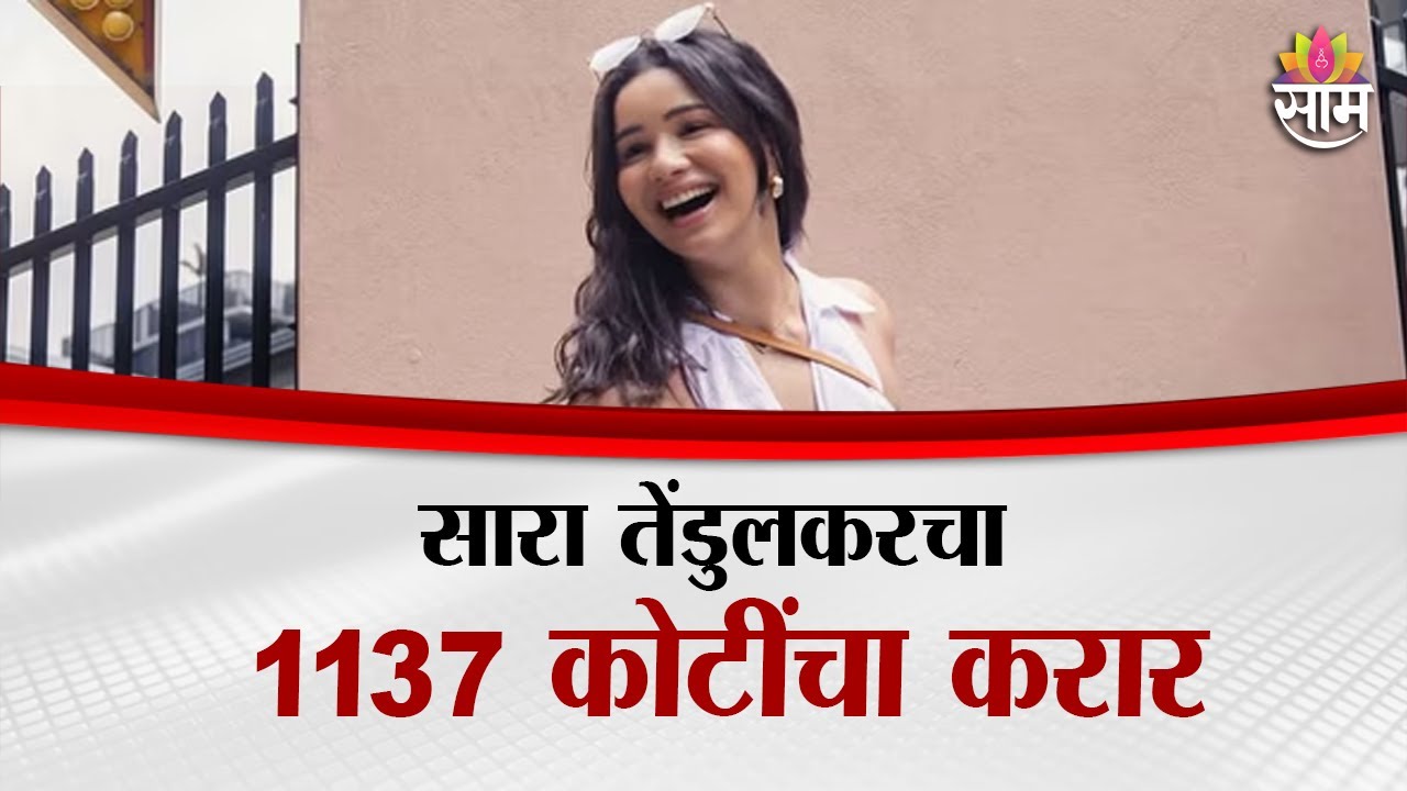 सारा तेंडुलकरचा 1137 कोटींचा करार | Sara Tendulkar's contract of 1137 crores
