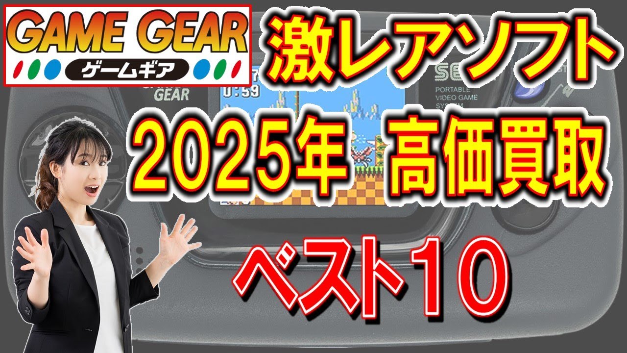 ゲームギア　激レア　高価買取ソフト　ベスト10