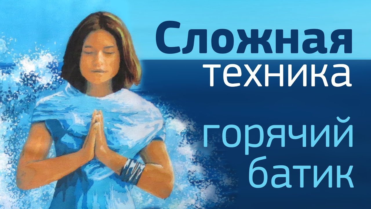 Как рисовать на хлопке. Горячий батик - сложный уровень. Картина Медитация в волнах