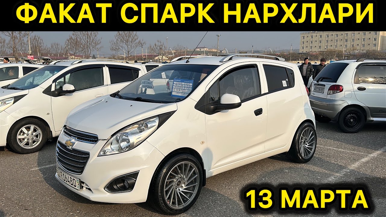 13 МАРТА СПАРК НАРХЛАРИ АНДИЖОН МАШИНА БОЗОРИ// 13-MART SPARK NARXLARI ANDIJON MASHINA BOZORI 2026