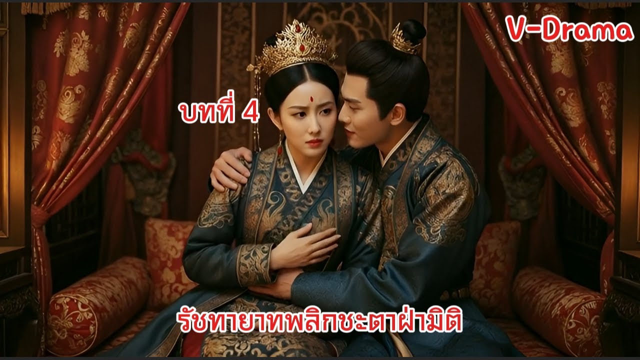 รัชทายาทพลิกชะตาฝ่ามิติ บทที่ 4