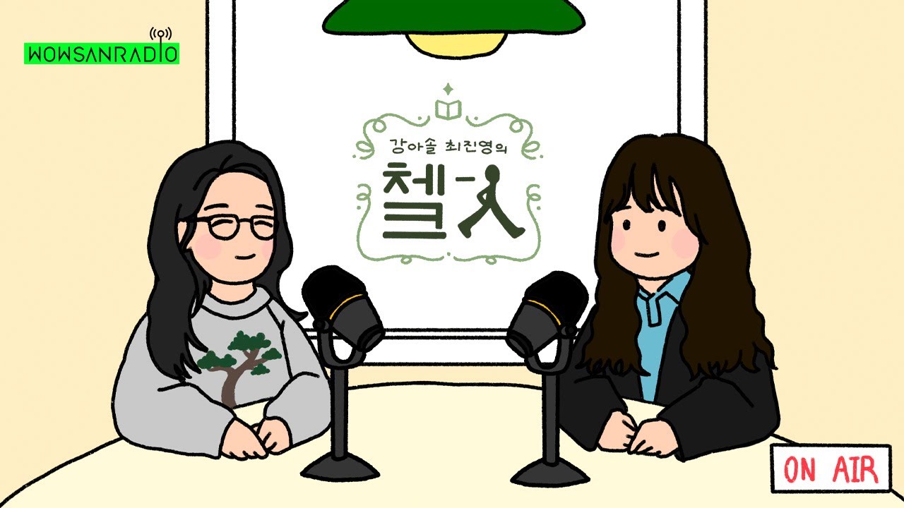 강아솔 최진영의 체크인 3화 - Guest 안희연 시인님