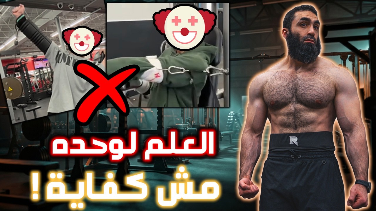 بتتمرن بالعلم… ليه مش بتكبر؟