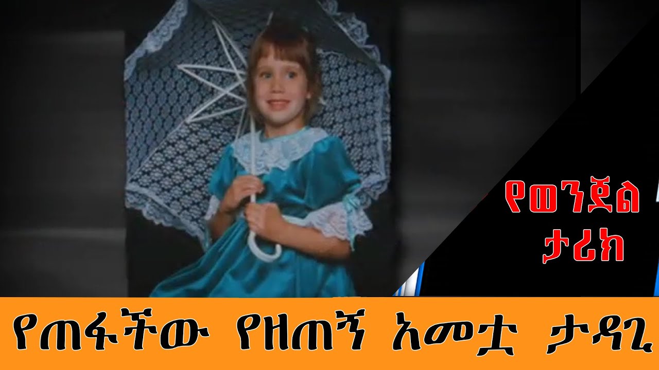 በበአል ዋዜማ የጠፋችው የዘጠኝ አመቷ ታዳጊ