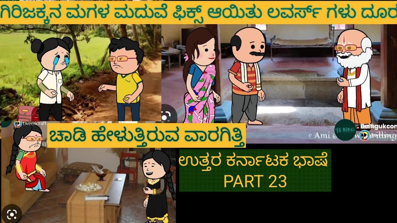ಹಳ್ಳಿ ಜೀವನದ ಕಥೆಗಳು | #Shantakka #UttarkarnatakaComedy #kannnadaStories #KannadaCartoon #MoralStories
