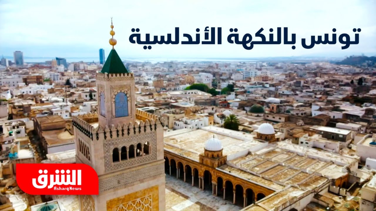 رحلة في اتجاه واحد - تونس بالنكهة الأندلسية - الشرق اكسترا