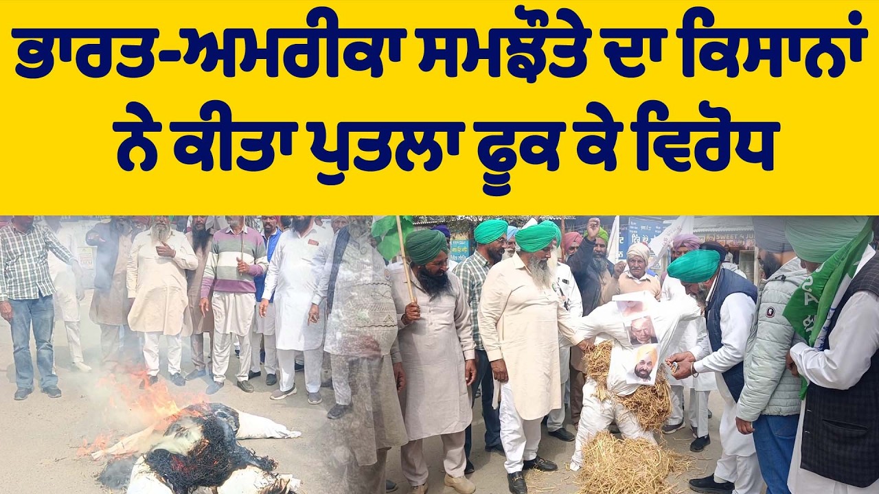 ਭਾਰਤ-ਅਮਰੀਕਾ ਸਮਝੌਤੇ ਦਾ ਕਿਸਾਨਾਂ ਨੇ ਕੀਤਾ ਪੁਤਲਾ ਫੂਕ ਕੇ ਵਿਰੋਧ