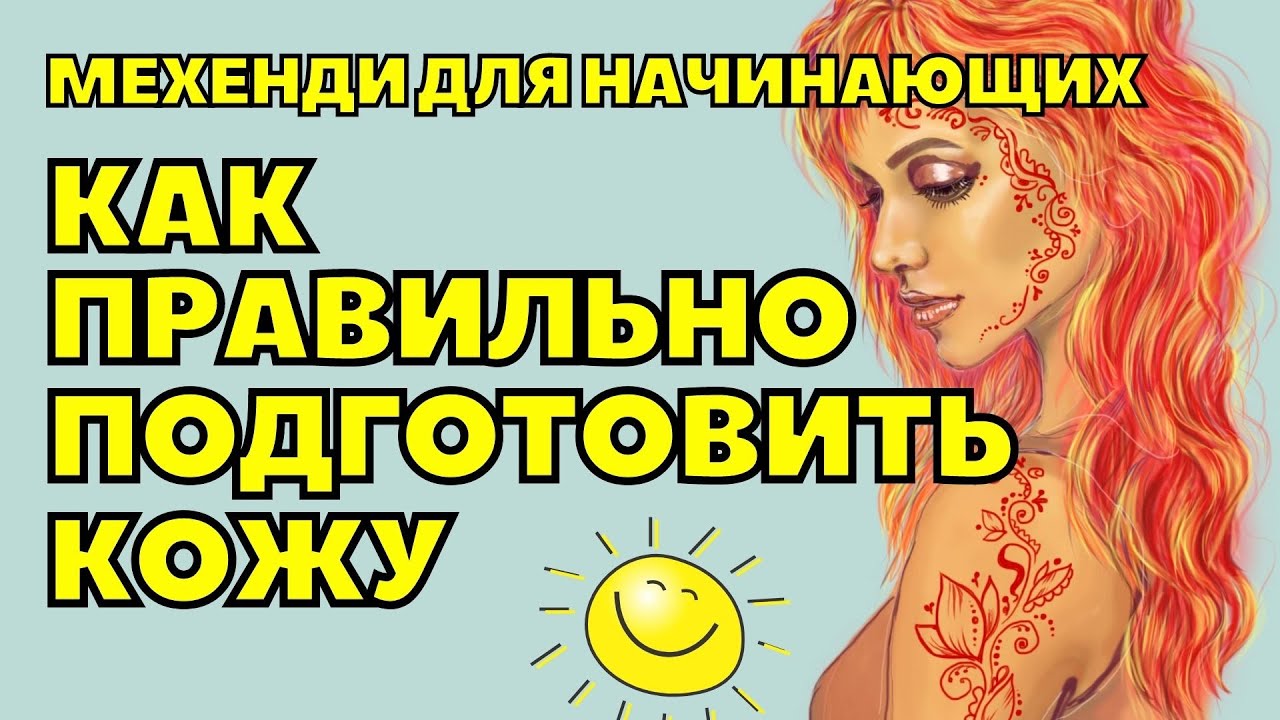 Как подготовить кожу к мехенди ✅