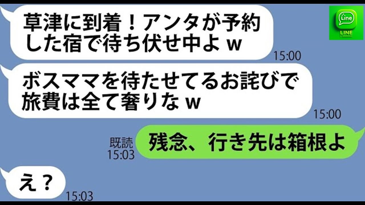 【LINE】呼んでないのに草津へのママ友旅行に待ち伏せして勝手に便乗を企むママ友「ボスママだから奢りなw」→権力で弄ぶDQN女に制裁してやった結果w【スカッとする話】